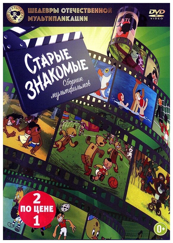 Шедевры отечественной мультипликации: Старые знакомые (DVD)