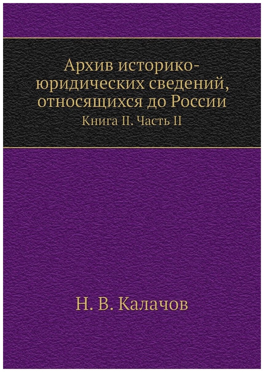 Книга Архив историко-юридических сведений, относящихся до России. Книга II. Часть II - фото №1