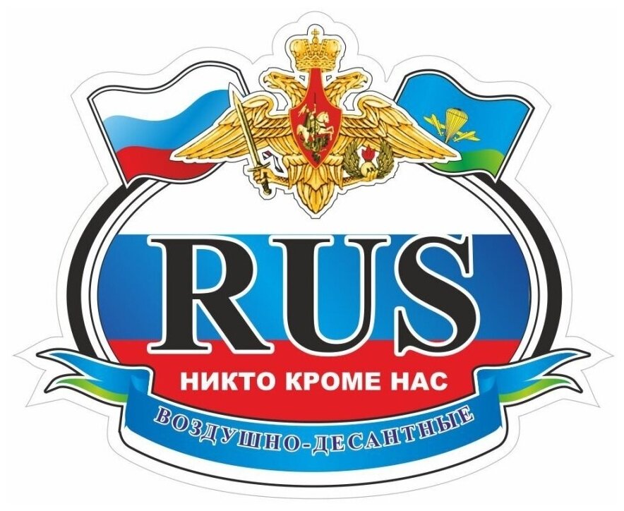 Автознак "RUS - ВДВ", 125х150мм, цветной, Арт рэйсинг