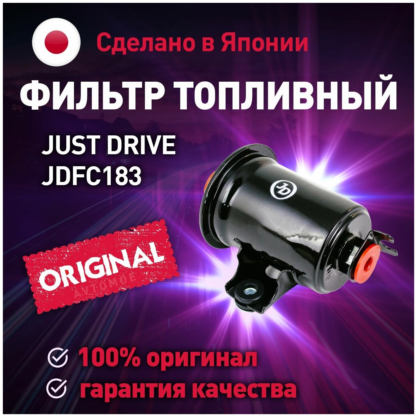 Фильтр топливный JDFC183 JUST DRIVE для Toyota Corolla, Sprinter/ Топливный фильтр Джастдрайв для Тойота Корола, Спринтер