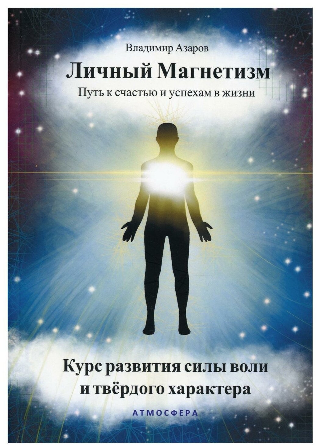 Личный магнетизм Путь к счастью и успехам в жизни Курс развития силы воли и твердого характера - фото №1