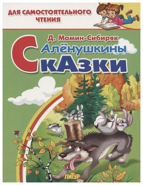 Аленушкины сказки