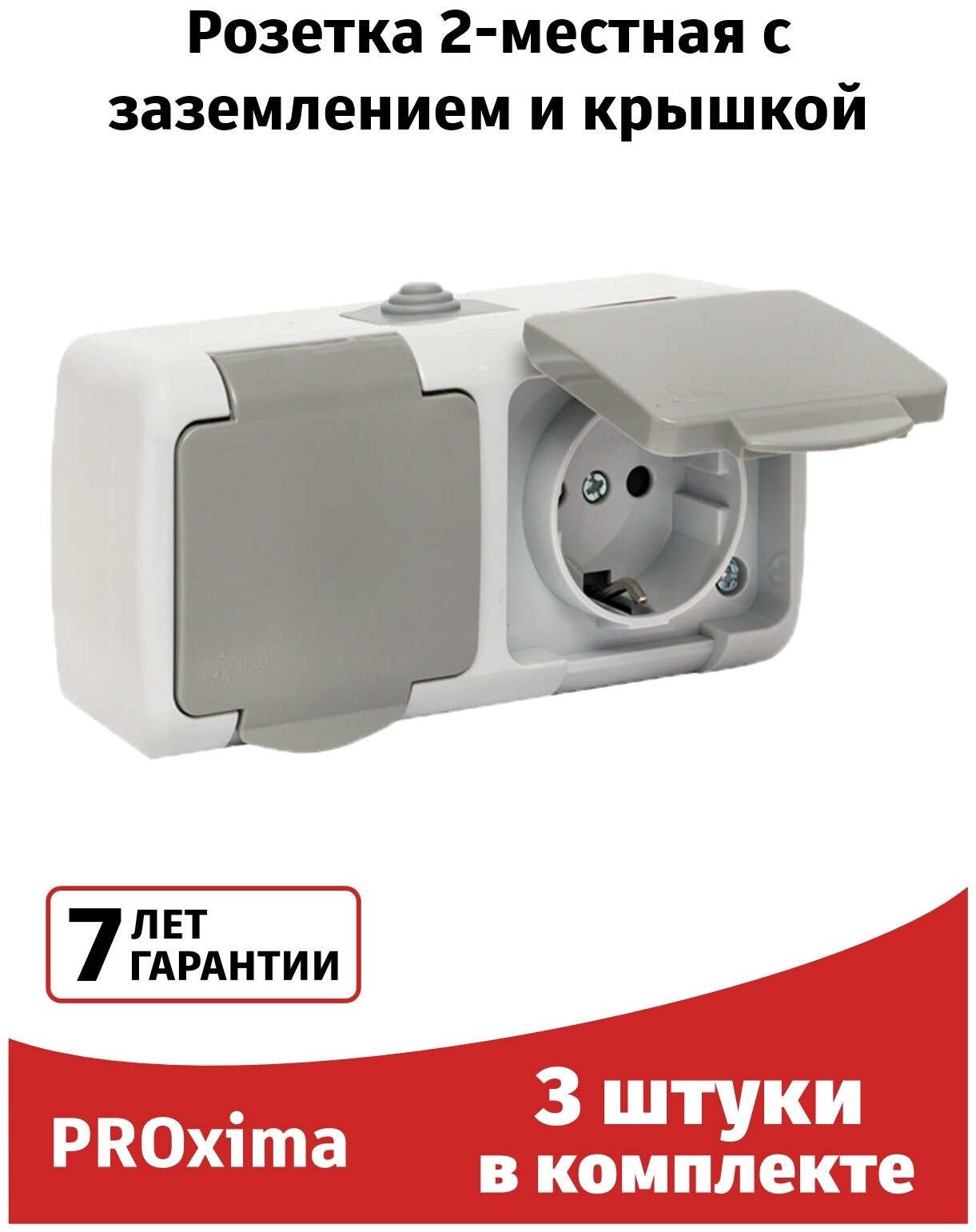 Розетка 2-местная 16А (3штуки) с заземлением с крышкой IP54 EKF PRO серый с защитными шторками