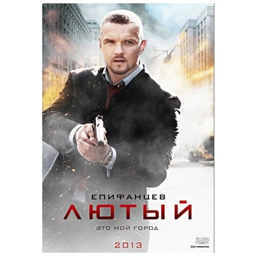 Лютый (DVD)