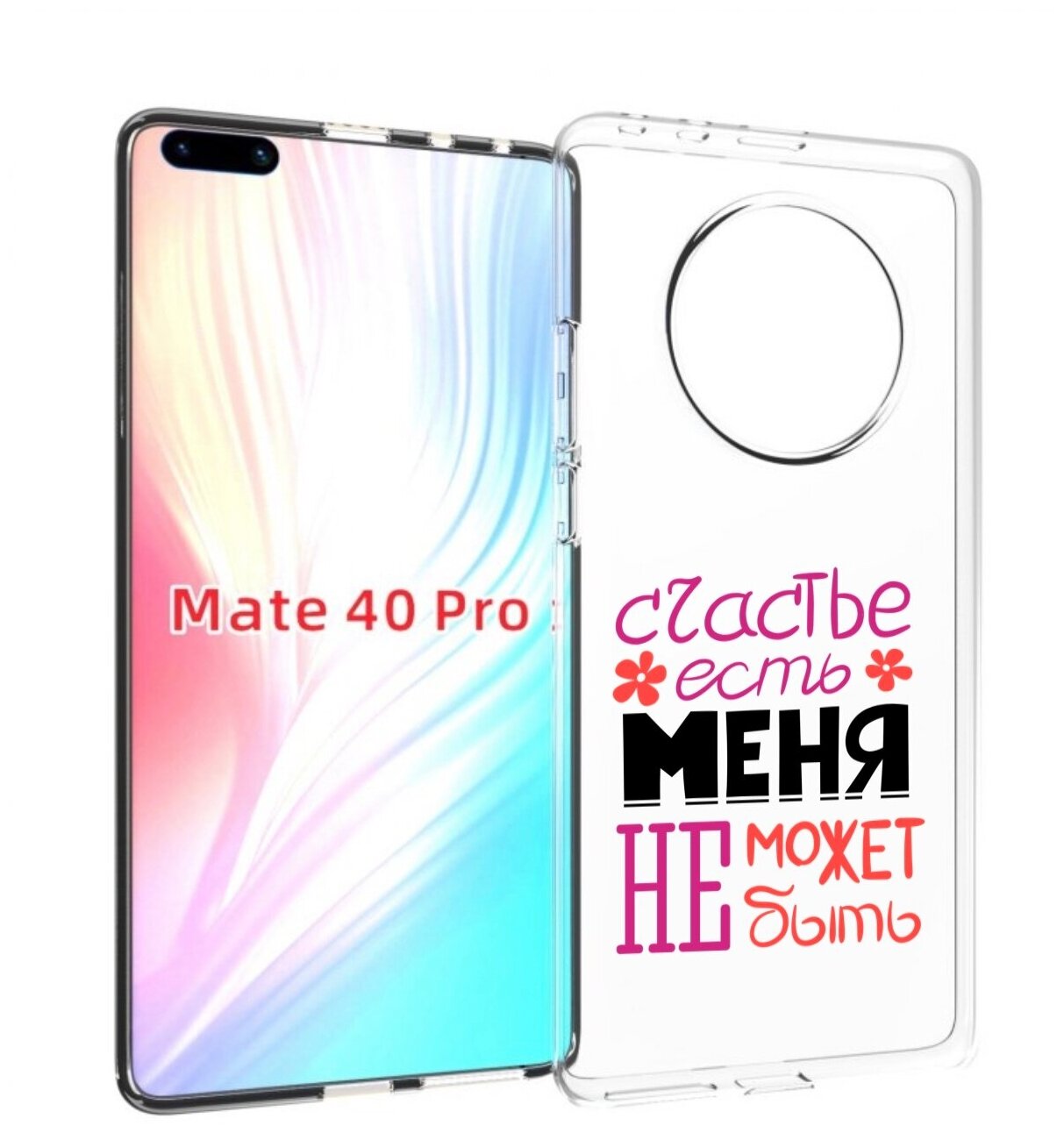 Чехол MyPads счастье-есть-меня-не-может-быть женский для Huawei Mate 40 Pro (NOH-NX9) задняя-панель-накладка-бампер