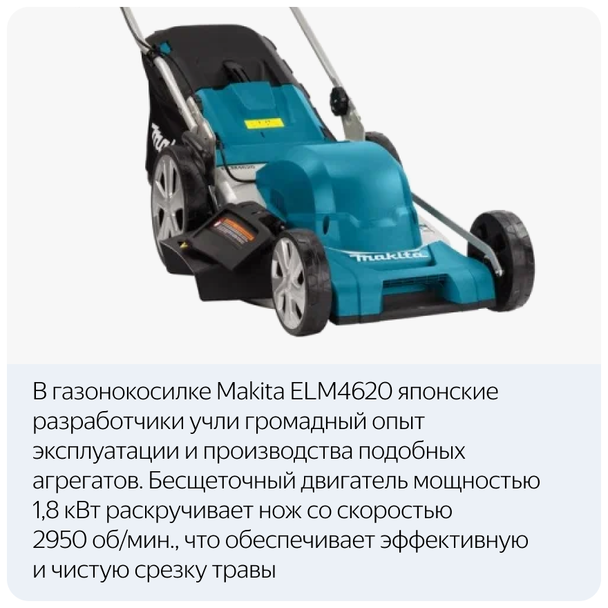 Электрическая газонокосилка Makita ELM4620 1800 Вт 46