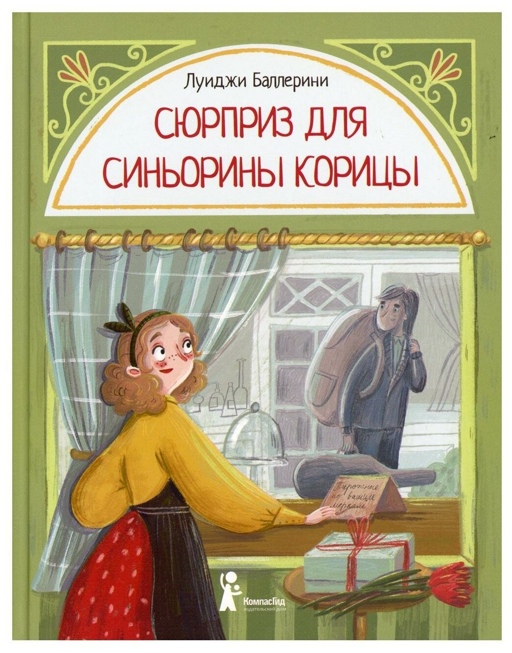 Сюрприз для Синьорины Корицы