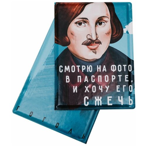 Обложка на паспорт «Смотрю на фото в паспорте, и хочу его сжечь. Гоголь»