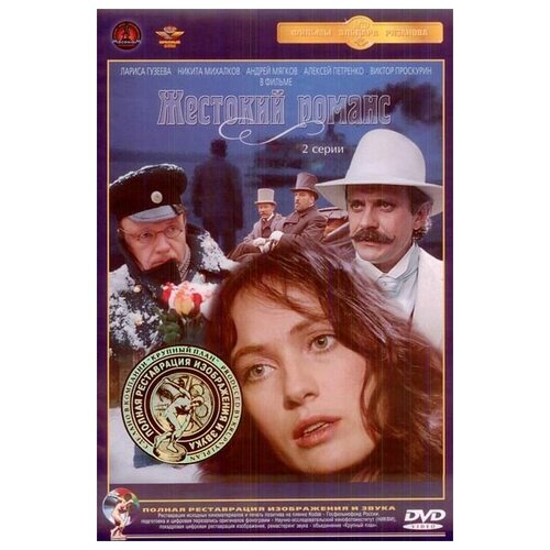 Жестокий романс (DVD) (полная реставрация звука и изображения) большая перемена 2 dvd полная реставрация звука и изображения