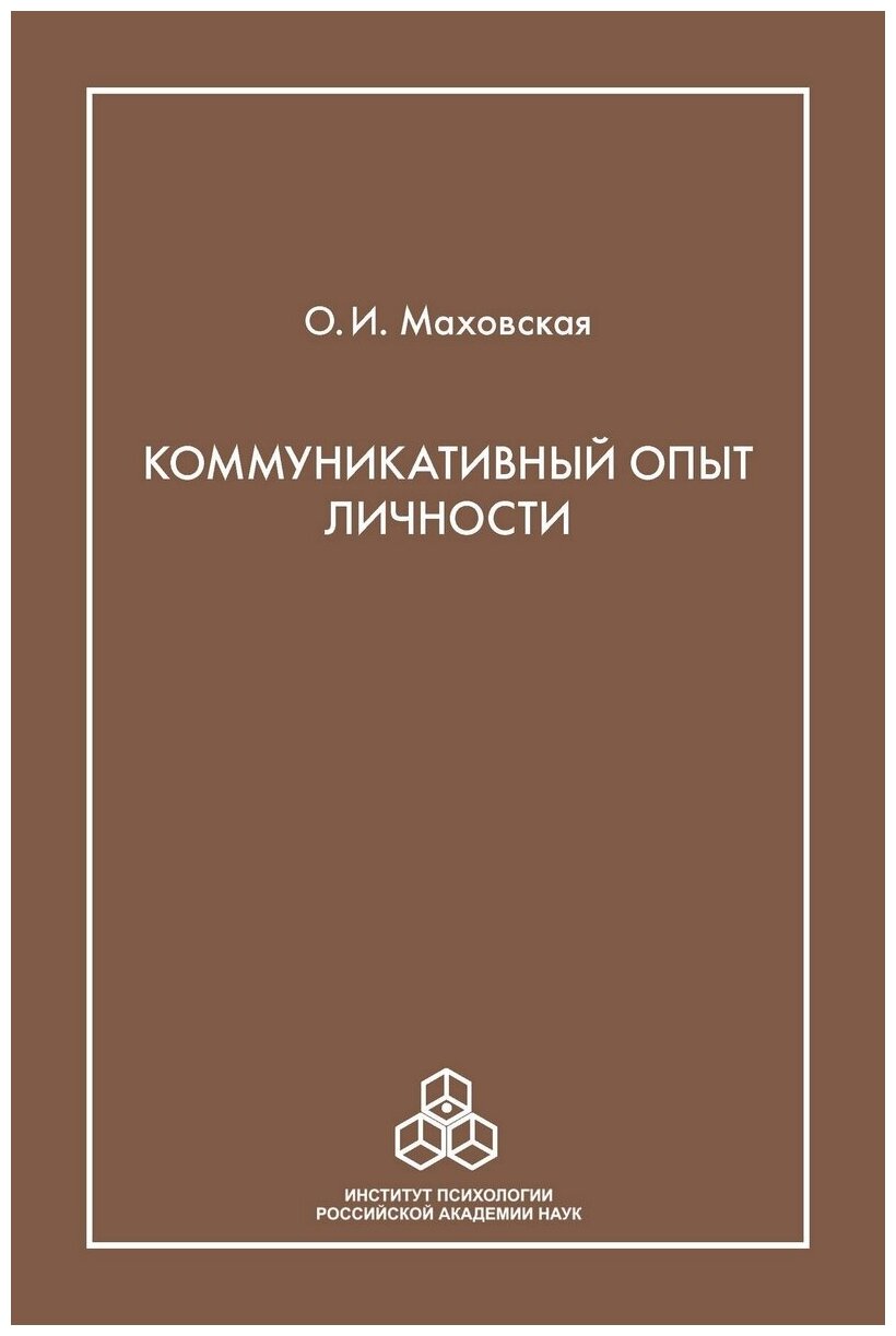 Коммуникативный опыт личности (Маховская Ольга Ивановна) - фото №1