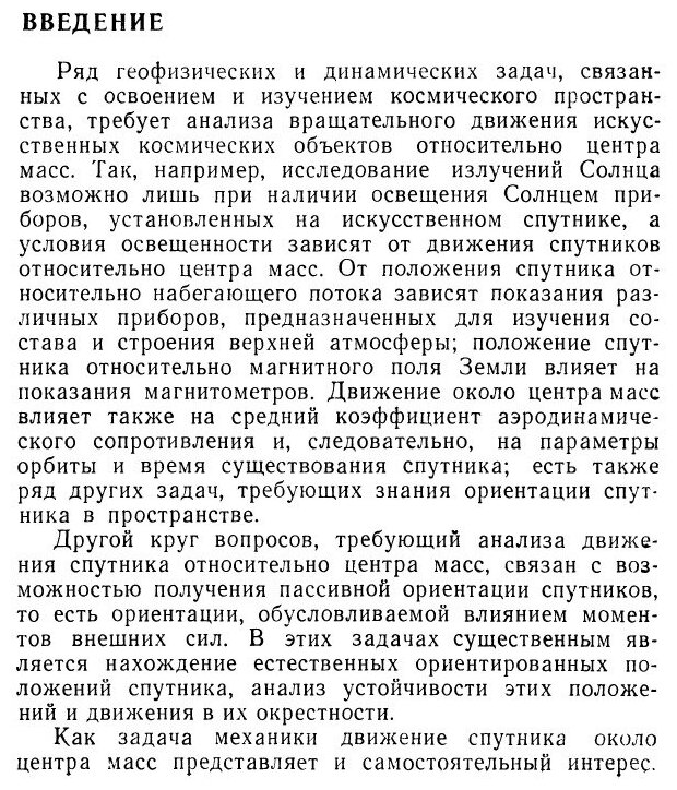 Книга Движение искусственного спутника относительно центра масс - фото №4