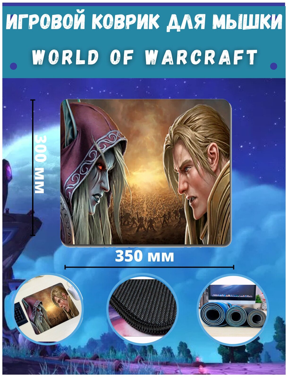 World of Warcraft коврик для мыши мини Сильвана VS Андуин