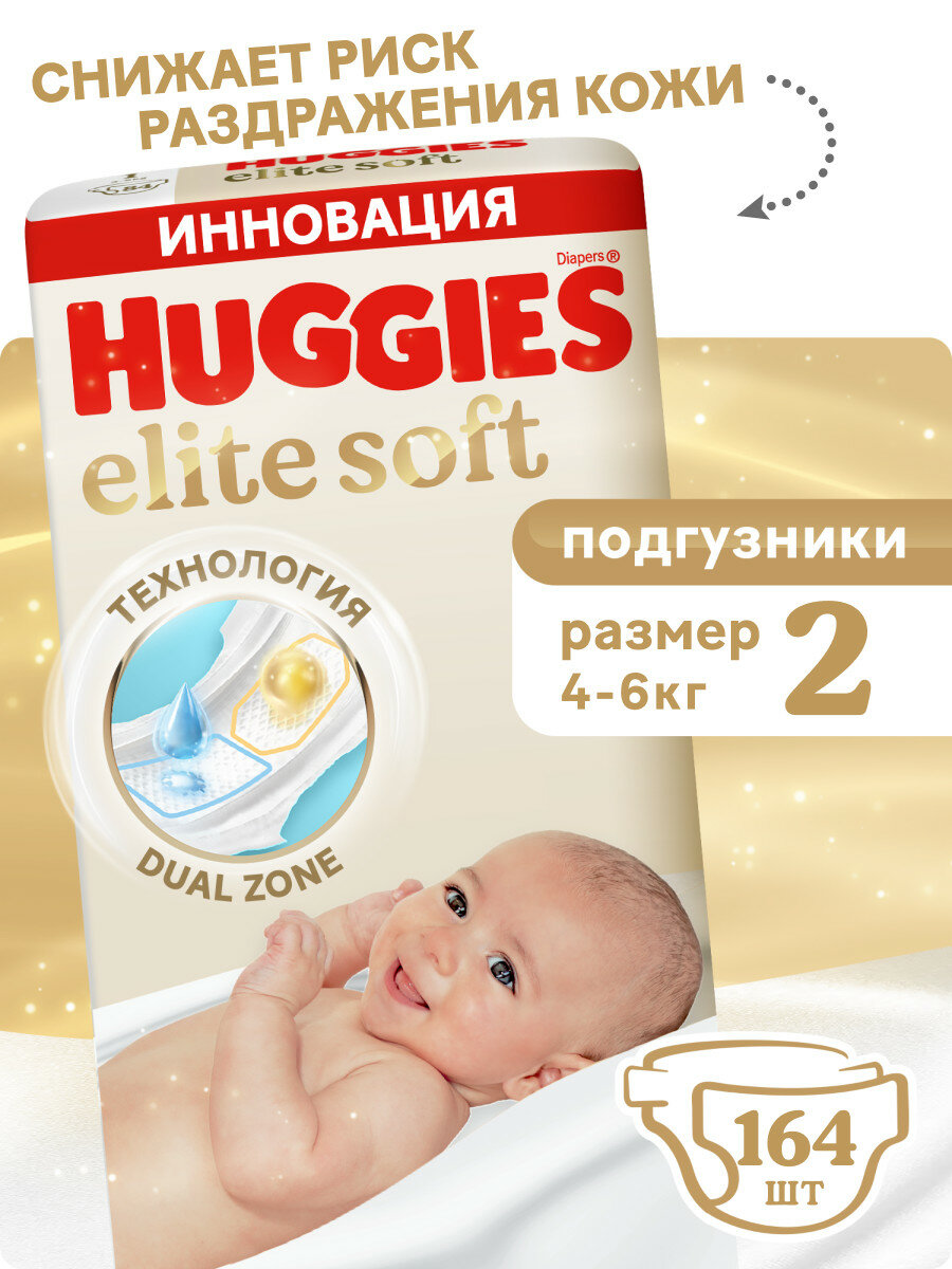 Подгузники Huggies Elite Soft для новорожденных 4-6кг, 2 размер, 164шт