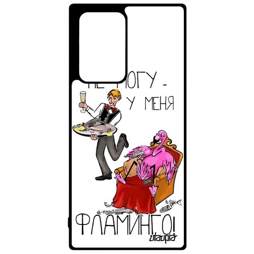 фото Красивый чехол на мобильный // galaxy note 20 ultra // "не могу - у меня фламинго!" анекдот прикольный, utaupia, белый
