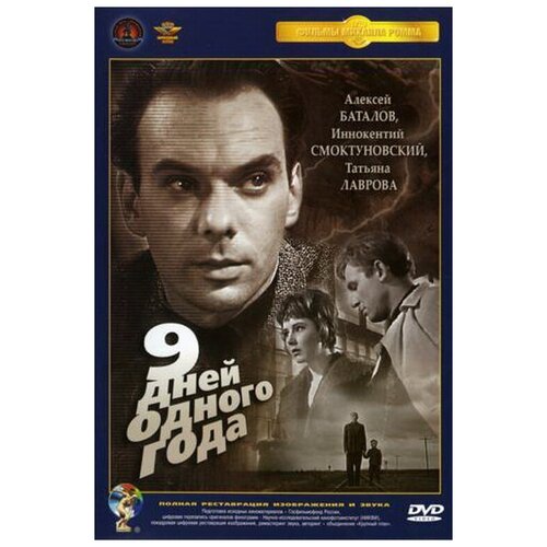 Девять дней одного года (DVD) курилло нина девять месяцев одного года или как ниночка ниной серафимной стала