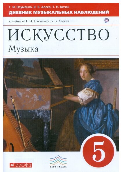 Искусство Музыка к учебнику Науменко ТИ Дневник музыкальных наблюдений 5класс Учебное пособие Науменко ТИ