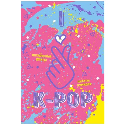 Блокнот ЭКСМО K-POP А5, 64 листов