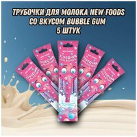 Трубочка для молока New Foods" BUBBLE GUM", Набор из 5 шт