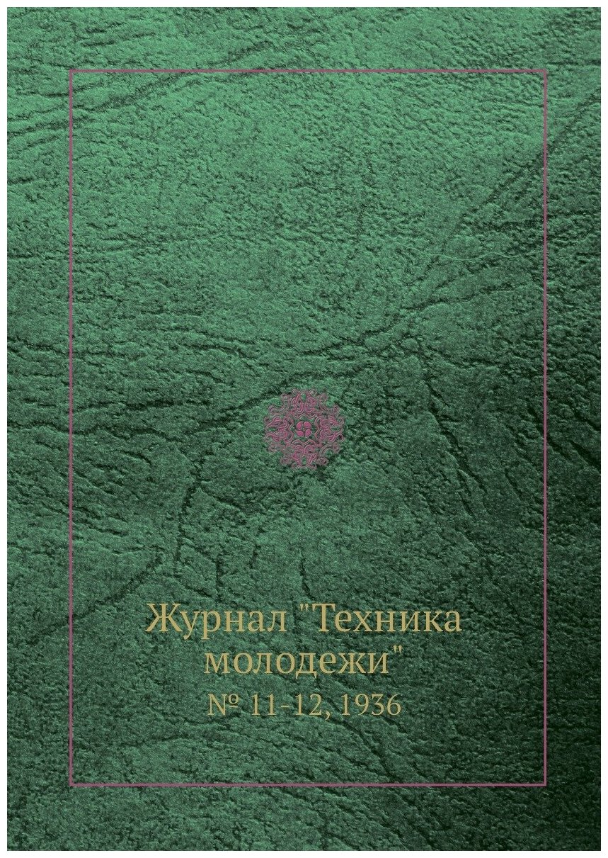 Журнал "Техника молодежи". № 11-12, 1936 - фото №1