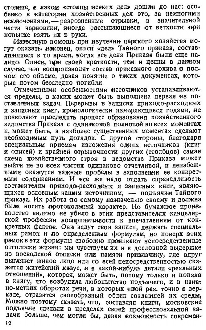 Книга Царская Вотчина 17 Века (Заозерский Александр Иванович) - фото №7