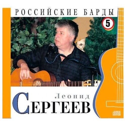 AUDIO CD Леонид Сергеев - CD+буклет. Коллекция. Российские барды. Том 05. audio cd леонид агутин cover version 1 cd