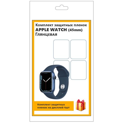 Комплект защитных пленок для смарт-часов Apple Watch (45mm) 4шт, глянцевая, не стекло, защитная, прозрачная комплект защитных пленок для смарт часов apple watch 42mm 6шт глянцевая не стекло защитная прозрачная