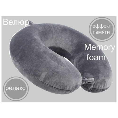 подушка для путешествий Таккет, с эффектом памяти (Memory Foam)