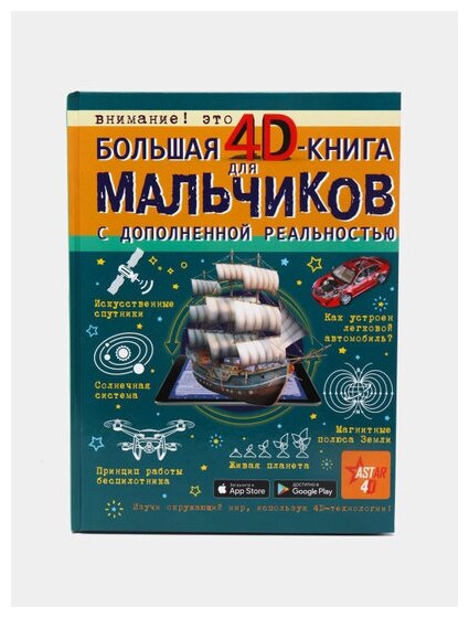 Книга АСТ Большая 4D книга для мальчиков с дополненной реальностью