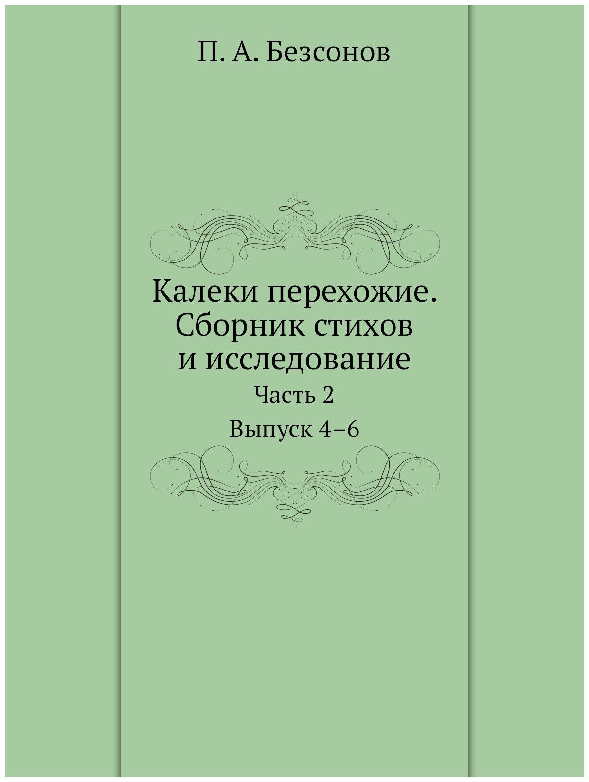 Книга Калеки перехожие, Сборник Стихов и Исследование, Ч.2, Выпуск 4–6 - фото №1