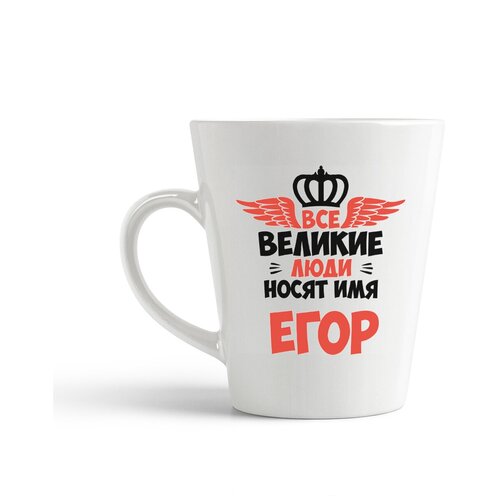 фото Кружка-латте coolpodarok все великие люди носят имя егор