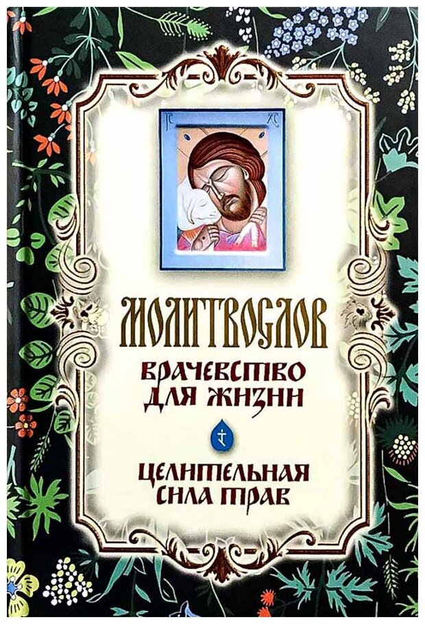 Молитвослов "Врачевство для жизни" - фото №18