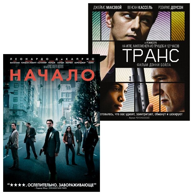 Начало / Транс (2 DVD)