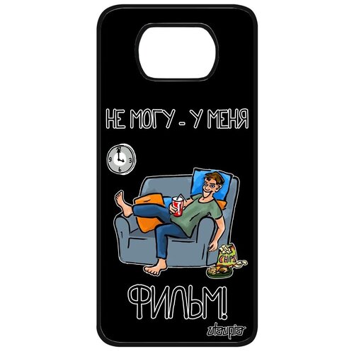 фото Защитный чехол на мобильный // xiaomi poco x3 pro // "не могу - у меня фильм!" карикатура принт, utaupia, черный