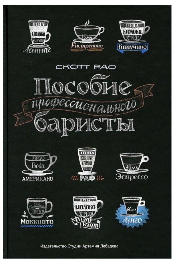 Книга Пособие профессионального баристы (4-е издание) Скотт Рао