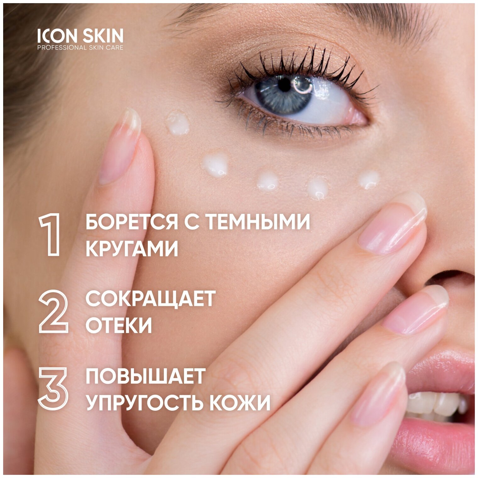 ICON SKIN / Крем-сыворотка для кожи вокруг глаз Eyes Yoga от отёков с гиалуроновой кислотой, 15 мл