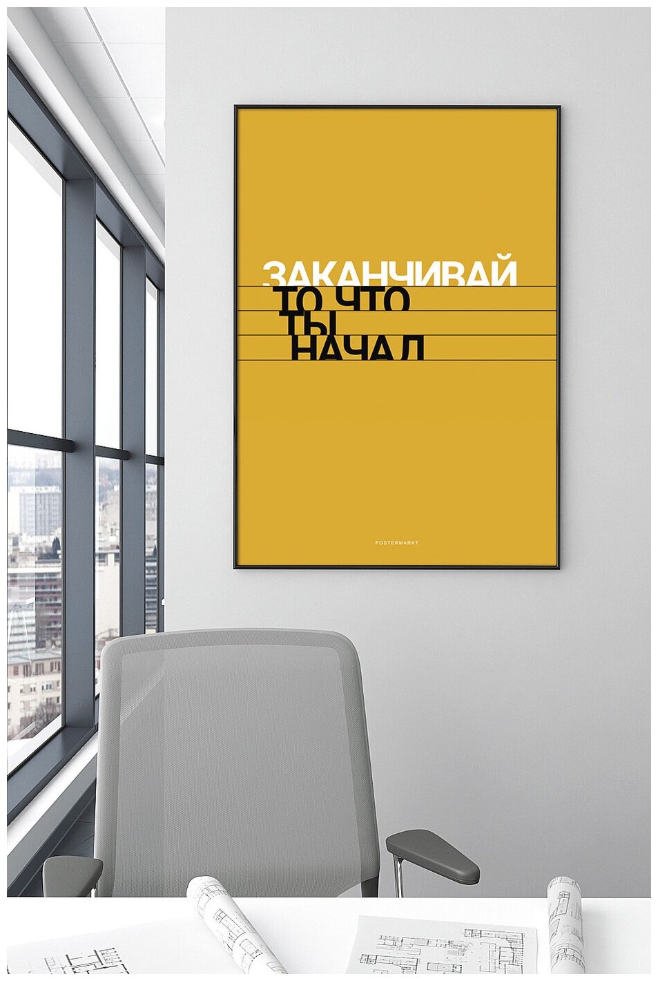 Постер для офиса черной рамке Postermarkt "Заканчивай", 50х70 см