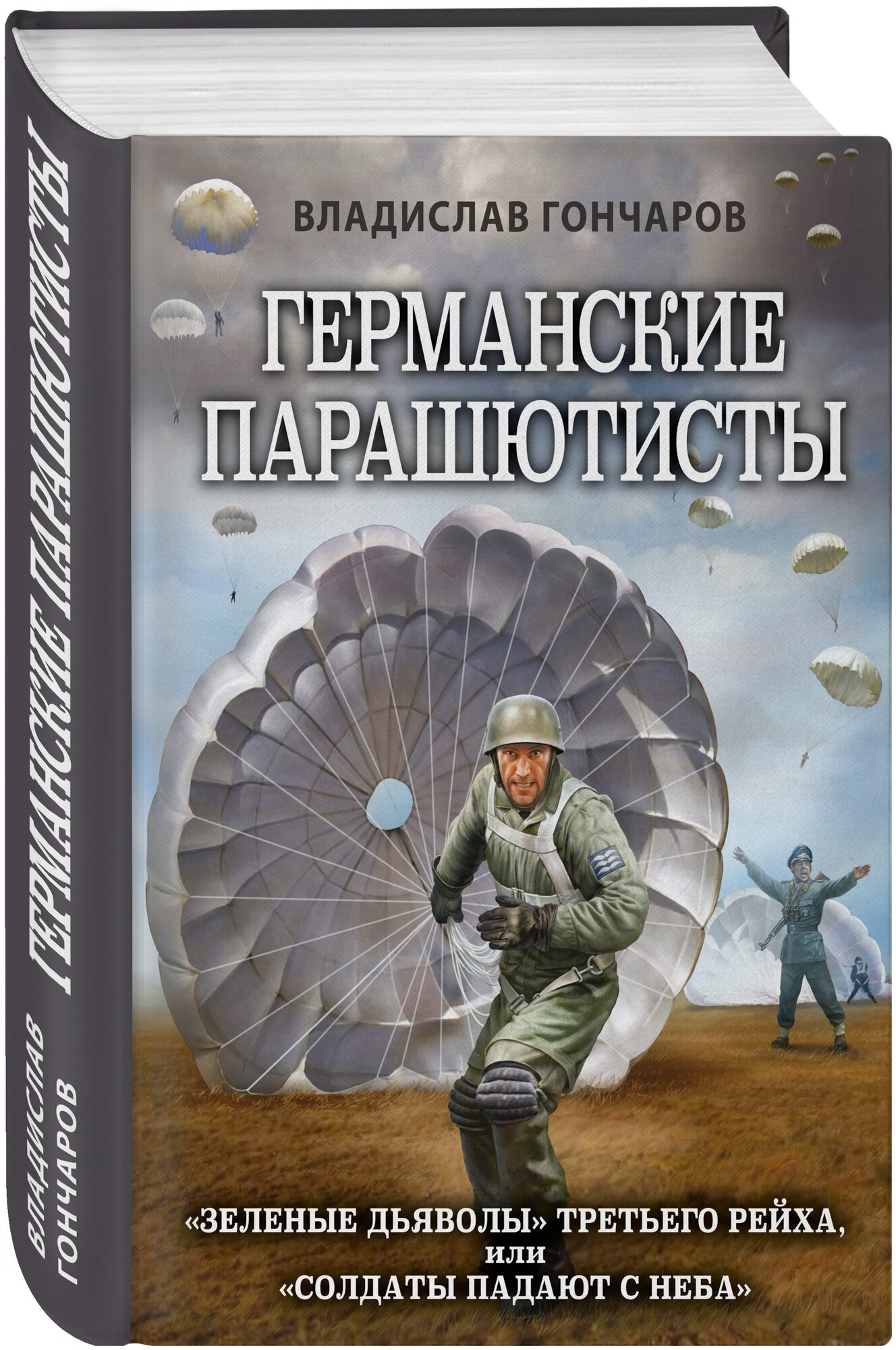 Германские парашютисты (Гончаров Владислав Львович) - фото №1