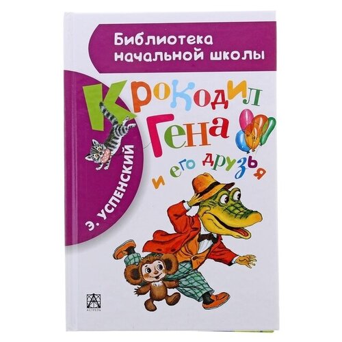 «Крокодил Гена и его друзья», Успенский Э. Н. успенский э н крокодил гена и его друзья