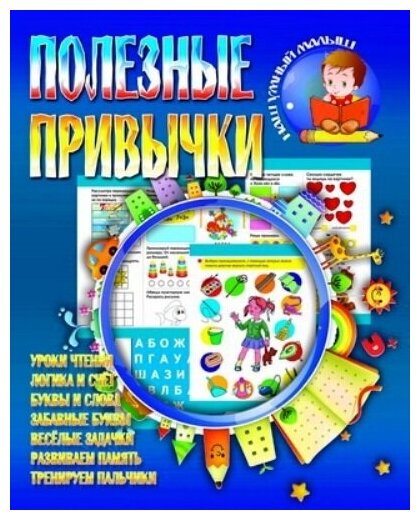 Полезные привычки. Уроки чтения. Логика и счет. Буквы и слова. Забавные буквы. Веселые задачки. Развиваем память. Тренируем пальчики - фото №1