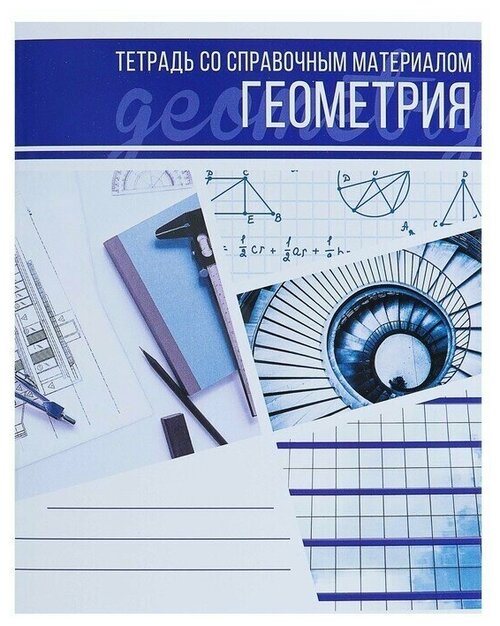 Тетрадь предметная Коллаж, 48 листов в клетку Геометрия со справочным материалом, обложка мелованный картон, блок офсет 3шт