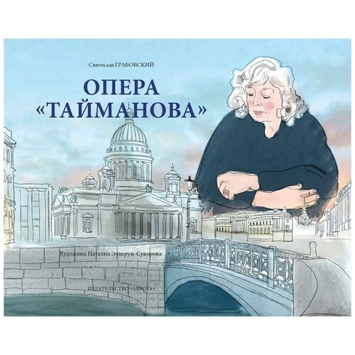 Грабовский С.А. Опера «Тайманова»: художественно-литературный альбом