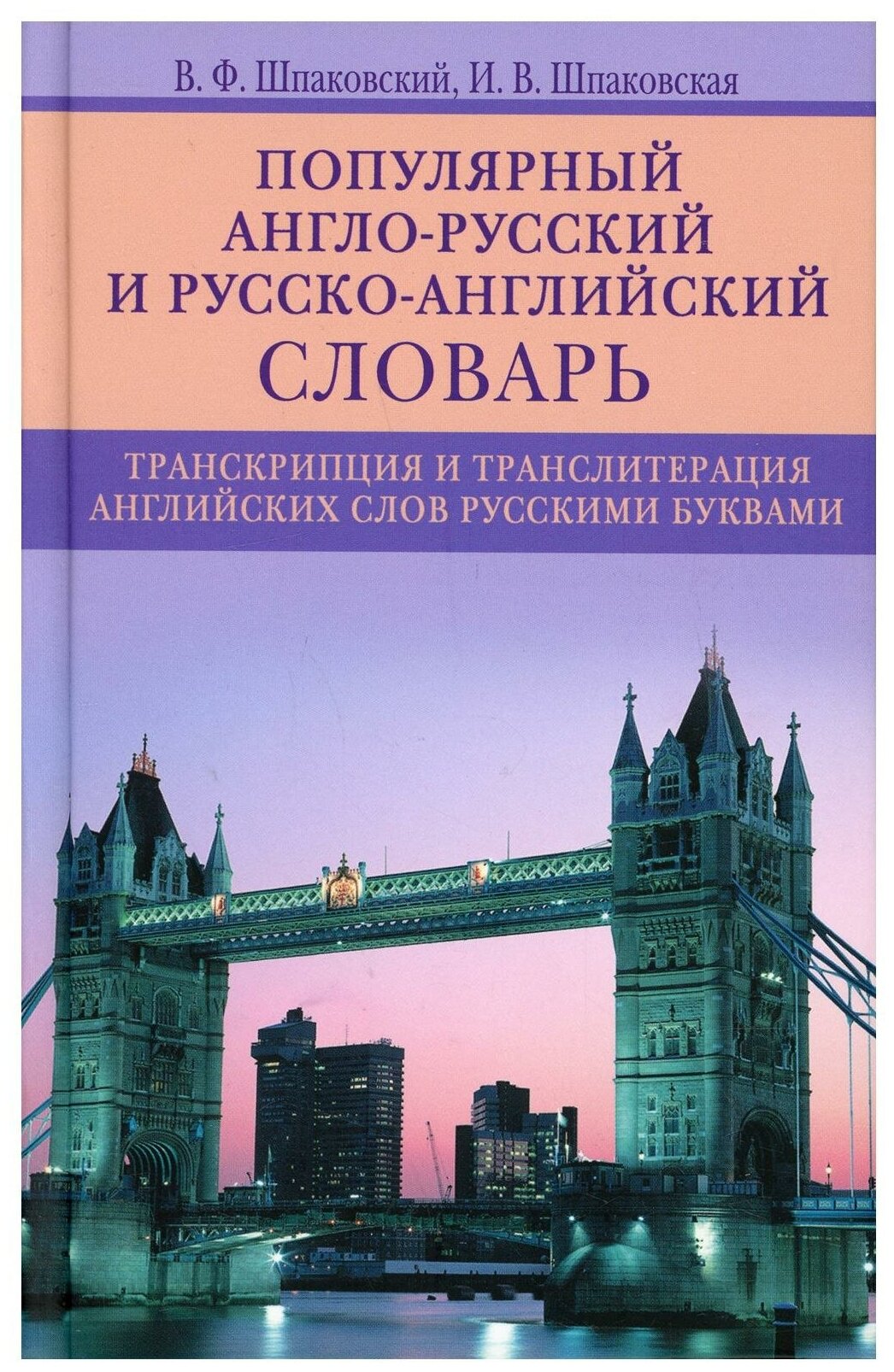 Популярный англо-русский и русско-английский словарь. Транскрипция и транслитерапия