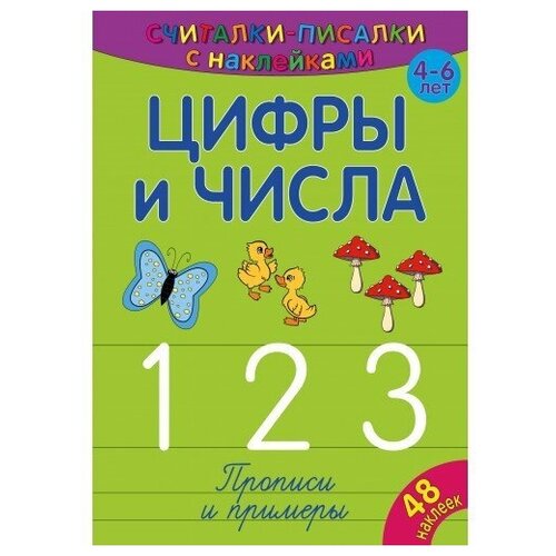 Считалки-писалки цифры и числа 1 2 3