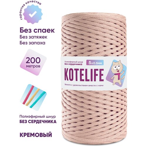 Шнур для вязания полиэфирный без сердечника KOTELIFE / 5мм / 200м / цвет Кремовый
