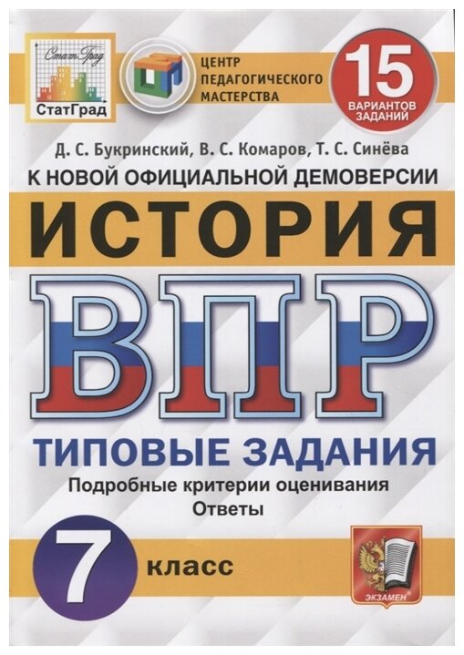 ВПР ЦПМ История. 7 класс. 15 вариантов. Типовые Задания - фото №1