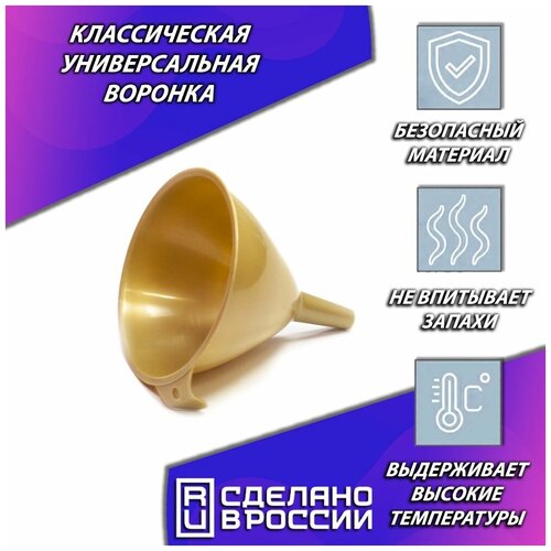 Воронка AllaMo, универсальная кухонная, с крючком для крепления, из пищевого пластика, диаметр 120 мм, цвет золотистый