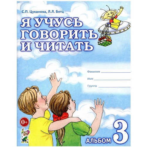 Альбом для индивидуальной работы Гном и Д Цуканова С.П., Бетц Л.Л., Я учусь говорить и читать, №3