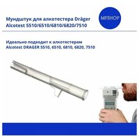 Мундштук для алкотестера Dräger Alcotest 5510/6510/6810/6820/7510