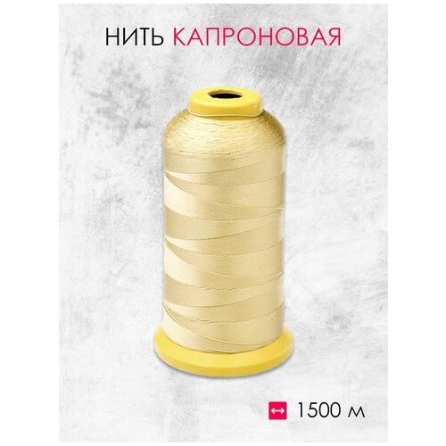 Нить капроновая светлое золото 210D (1500м)