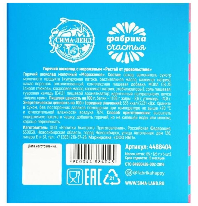 Фабрика счастья Горячий Шоколад молочный "Растай от удовольствия": со вкусом мороженого, 25 г. x 5 шт. - фотография № 8